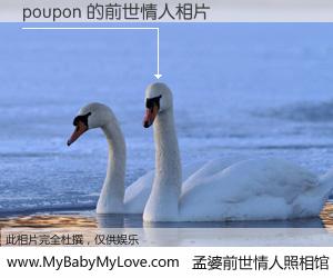 #孟婆前世情人照相馆# 【poupon 的前世情人】前生，我们相亲相爱，相约下辈子还要在一起，你的誓言可别忘记。然而轮回路上的一碗孟婆汤，却将一切归零。茫茫人悔，谁是我的前世情人？poupon 的前世情人，有图有真相：