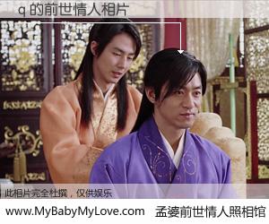 #孟婆前世情人照相馆# 【q 的前世情人】前生，我们相亲相爱，相约下辈子还要在一起，你的誓言可别忘记。然而轮回路上的一碗孟婆汤，却将一切归零。茫茫人悔，谁是我的前世情人？q 的前世情人，有图有真相：