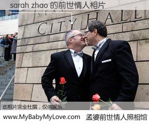 #孟婆前世情人照相馆# 【sarah zhao 的前世情人】前生，我们相亲相爱，相约下辈子还要在一起，你的誓言可别忘记。然而轮回路上的一碗孟婆汤，却将一切归零。茫茫人悔，谁是我的前世情人？sarah zhao 的前世情人，有图有真相：