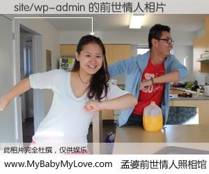 #孟婆前世情人照相馆# 【site/wp-admin 的前世情人】前生，我们相亲相爱，相约下辈子还要在一起，你的誓言可别忘记。然而轮回路上的一碗孟婆汤，却将一切归零。茫茫人悔，谁是我的前世情人？site/wp-admin 的前世情人，有图有真相：