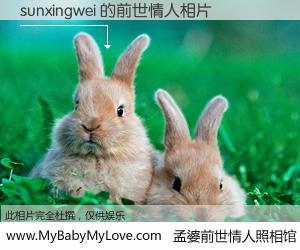 #孟婆前世情人照相馆# 【sunxingwei 的前世情人】前生，我们相亲相爱，相约下辈子还要在一起，你的誓言可别忘记。然而轮回路上的一碗孟婆汤，却将一切归零。茫茫人悔，谁是我的前世情人？sunxingwei 的前世情人，有图有真相：