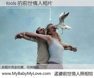 #孟婆前世情人照相馆# 【tools 的前世情人】前生，我们相亲相爱，相约下辈子还要在一起，你的誓言可别忘记。然而轮回路上的一碗孟婆汤，却将一切归零。茫茫人悔，谁是我的前世情人？tools 的前世情人，有图有真相：