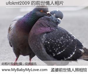 #孟婆前世情人照相馆# 【ufokmt2009 的前世情人】前生，我们相亲相爱，相约下辈子还要在一起，你的誓言可别忘记。然而轮回路上的一碗孟婆汤，却将一切归零。茫茫人悔，谁是我的前世情人？ufokmt2009 的前世情人，有图有真相：