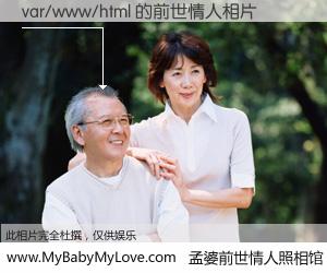 #孟婆前世情人照相馆# 【var/www/html 的前世情人】前生，我们相亲相爱，相约下辈子还要在一起，你的誓言可别忘记。然而轮回路上的一碗孟婆汤，却将一切归零。茫茫人悔，谁是我的前世情人？var/www/html 的前世情人，有图有真相：
