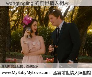 #孟婆前世情人照相馆# 【wangtingting 的前世情人】前生，我们相亲相爱，相约下辈子还要在一起，你的誓言可别忘记。然而轮回路上的一碗孟婆汤，却将一切归零。茫茫人悔，谁是我的前世情人？wangtingting 的前世情人，有图有真相：