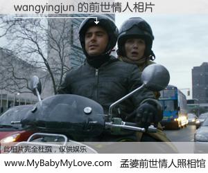 #孟婆前世情人照相馆# 【wangyingjun 的前世情人】前生，我们相亲相爱，相约下辈子还要在一起，你的誓言可别忘记。然而轮回路上的一碗孟婆汤，却将一切归零。茫茫人悔，谁是我的前世情人？wangyingjun 的前世情人，有图有真相：