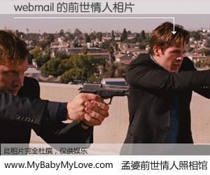 #孟婆前世情人照相馆# 【webmail 的前世情人】前生，我们相亲相爱，相约下辈子还要在一起，你的誓言可别忘记。然而轮回路上的一碗孟婆汤，却将一切归零。茫茫人悔，谁是我的前世情人？webmail 的前世情人，有图有真相：