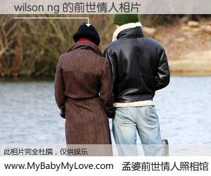 #孟婆前世情人照相馆# 【wilson ng 的前世情人】前生，我们相亲相爱，相约下辈子还要在一起，你的誓言可别忘记。然而轮回路上的一碗孟婆汤，却将一切归零。茫茫人悔，谁是我的前世情人？wilson ng 的前世情人，有图有真相：