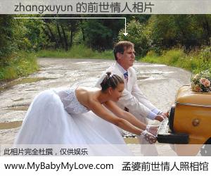 #孟婆前世情人照相馆# 【zhangxuyun 的前世情人】前生，我们相亲相爱，相约下辈子还要在一起，你的誓言可别忘记。然而轮回路上的一碗孟婆汤，却将一切归零。茫茫人悔，谁是我的前世情人？zhangxuyun 的前世情人，有图有真相：