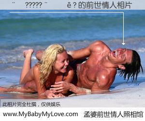 #孟婆前世情人照相馆# 【��?????����? 的前世情人】前生，我们相亲相爱，相约下辈子还要在一起，你的誓言可别忘记。然而轮回路上的一碗孟婆汤，却将一切归零。茫茫人悔，谁是我的前世情人？��?????����? 的前世情人，有图有真相：
