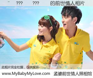 #孟婆前世情人照相馆# 【��???��???�� 的前世情人】前生，我们相亲相爱，相约下辈子还要在一起，你的誓言可别忘记。然而轮回路上的一碗孟婆汤，却将一切归零。茫茫人悔，谁是我的前世情人？��???��???�� 的前世情人，有图有真相：