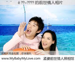 #孟婆前世情人照相馆# 【����??-???? 的前世情人】前生，我们相亲相爱，相约下辈子还要在一起，你的誓言可别忘记。然而轮回路上的一碗孟婆汤，却将一切归零。茫茫人悔，谁是我的前世情人？����??-???? 的前世情人，有图有真相：