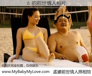 #孟婆前世情人照相馆# 【�¼��� 的前世情人】前生，我们相亲相爱，相约下辈子还要在一起，你的誓言可别忘记。然而轮回路上的一碗孟婆汤，却将一切归零。茫茫人悔，谁是我的前世情人？�¼��� 的前世情人，有图有真相：