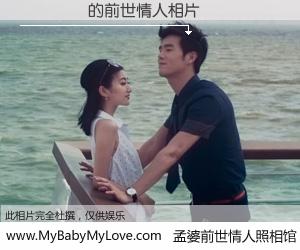 #孟婆前世情人照相馆# 【���� 的前世情人】前生，我们相亲相爱，相约下辈子还要在一起，你的誓言可别忘记。然而轮回路上的一碗孟婆汤，却将一切归零。茫茫人悔，谁是我的前世情人？���� 的前世情人，有图有真相：