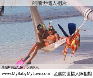 #孟婆前世情人照相馆# 【ս���� 的前世情人】前生，我们相亲相爱，相约下辈子还要在一起，你的誓言可别忘记。然而轮回路上的一碗孟婆汤，却将一切归零。茫茫人悔，谁是我的前世情人？ս���� 的前世情人，有图有真相：