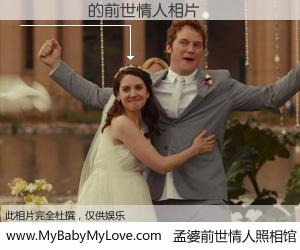 #孟婆前世情人照相馆# 【��ҿ� 的前世情人】前生，我们相亲相爱，相约下辈子还要在一起，你的誓言可别忘记。然而轮回路上的一碗孟婆汤，却将一切归零。茫茫人悔，谁是我的前世情人？��ҿ� 的前世情人，有图有真相：