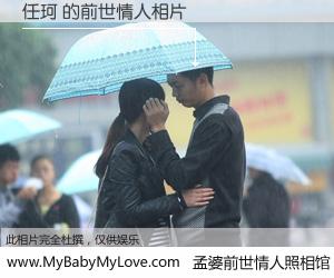 #孟婆前世情人照相馆# 【任珂 的前世情人】前生，我们相亲相爱，相约下辈子还要在一起，你的誓言可别忘记。然而轮回路上的一碗孟婆汤，却将一切归零。茫茫人悔，谁是我的前世情人？任珂 的前世情人，有图有真相：