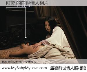 #孟婆前世情人照相馆# 【何荧 的前世情人】前生，我们相亲相爱，相约下辈子还要在一起，你的誓言可别忘记。然而轮回路上的一碗孟婆汤，却将一切归零。茫茫人悔，谁是我的前世情人？何荧 的前世情人，有图有真相：
