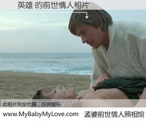 #孟婆前世情人照相馆# 【張英雄 的前世情人】前生，我们相亲相爱，相约下辈子还要在一起，你的誓言可别忘记。然而轮回路上的一碗孟婆汤，却将一切归零。茫茫人悔，谁是我的前世情人？張英雄 的前世情人，有图有真相：