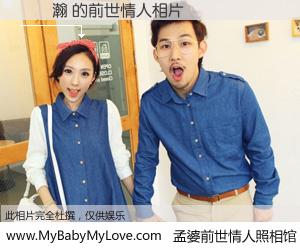 #孟婆前世情人照相馆# 【張銘瀚 的前世情人】前生，我们相亲相爱，相约下辈子还要在一起，你的誓言可别忘记。然而轮回路上的一碗孟婆汤，却将一切归零。茫茫人悔，谁是我的前世情人？張銘瀚 的前世情人，有图有真相：