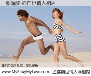#孟婆前世情人照相馆# 【张瑞姿 的前世情人】前生，我们相亲相爱，相约下辈子还要在一起，你的誓言可别忘记。然而轮回路上的一碗孟婆汤，却将一切归零。茫茫人悔，谁是我的前世情人？张瑞姿 的前世情人，有图有真相：