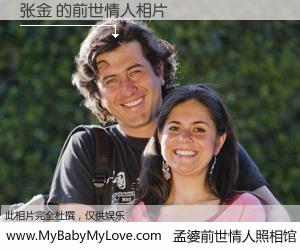 #孟婆前世情人照相馆# 【张金 的前世情人】前生，我们相亲相爱，相约下辈子还要在一起，你的誓言可别忘记。然而轮回路上的一碗孟婆汤，却将一切归零。茫茫人悔，谁是我的前世情人？张金 的前世情人，有图有真相：
