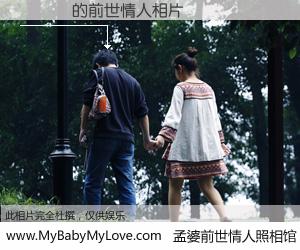 #孟婆前世情人照相馆# 【彌賽亞 的前世情人】前生，我们相亲相爱，相约下辈子还要在一起，你的誓言可别忘记。然而轮回路上的一碗孟婆汤，却将一切归零。茫茫人悔，谁是我的前世情人？彌賽亞 的前世情人，有图有真相：