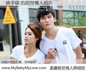 #孟婆前世情人照相馆# 【徐子硕 的前世情人】前生，我们相亲相爱，相约下辈子还要在一起，你的誓言可别忘记。然而轮回路上的一碗孟婆汤，却将一切归零。茫茫人悔，谁是我的前世情人？徐子硕 的前世情人，有图有真相：