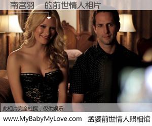 #孟婆前世情人照相馆# 【南宫羽珣 的前世情人】前生，我们相亲相爱，相约下辈子还要在一起，你的誓言可别忘记。然而轮回路上的一碗孟婆汤，却将一切归零。茫茫人悔，谁是我的前世情人？南宫羽珣 的前世情人，有图有真相：