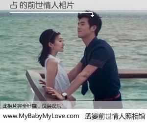 #孟婆前世情人照相馆# 【占 的前世情人】前生，我们相亲相爱，相约下辈子还要在一起，你的誓言可别忘记。然而轮回路上的一碗孟婆汤，却将一切归零。茫茫人悔，谁是我的前世情人？占 的前世情人，有图有真相：