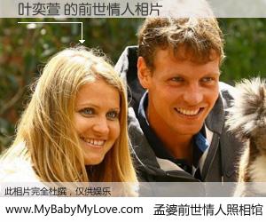 #孟婆前世情人照相馆# 【叶奕萱 的前世情人】前生，我们相亲相爱，相约下辈子还要在一起，你的誓言可别忘记。然而轮回路上的一碗孟婆汤，却将一切归零。茫茫人悔，谁是我的前世情人？叶奕萱 的前世情人，有图有真相：