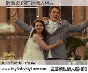 #孟婆前世情人照相馆# 【叶淑贞 的前世情人】前生，我们相亲相爱，相约下辈子还要在一起，你的誓言可别忘记。然而轮回路上的一碗孟婆汤，却将一切归零。茫茫人悔，谁是我的前世情人？叶淑贞 的前世情人，有图有真相：