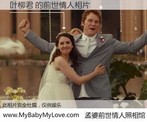 #孟婆前世情人照相馆# 【叶柳君 的前世情人】前生，我们相亲相爱，相约下辈子还要在一起，你的誓言可别忘记。然而轮回路上的一碗孟婆汤，却将一切归零。茫茫人悔，谁是我的前世情人？叶柳君 的前世情人，有图有真相：