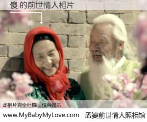 #孟婆前世情人照相馆# 【傻 的前世情人】前生，我们相亲相爱，相约下辈子还要在一起，你的誓言可别忘记。然而轮回路上的一碗孟婆汤，却将一切归零。茫茫人悔，谁是我的前世情人？傻 的前世情人，有图有真相：