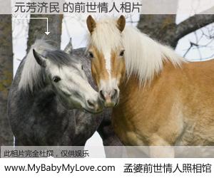 #孟婆前世情人照相馆# 【元芳济民 的前世情人】前生，我们相亲相爱，相约下辈子还要在一起，你的誓言可别忘记。然而轮回路上的一碗孟婆汤，却将一切归零。茫茫人悔，谁是我的前世情人？元芳济民 的前世情人，有图有真相：