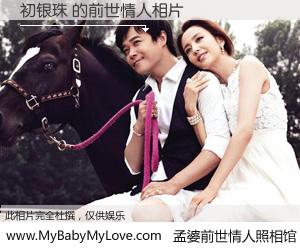 #孟婆前世情人照相馆# 【初银珠 的前世情人】前生，我们相亲相爱，相约下辈子还要在一起，你的誓言可别忘记。然而轮回路上的一碗孟婆汤，却将一切归零。茫茫人悔，谁是我的前世情人？初银珠 的前世情人，有图有真相：