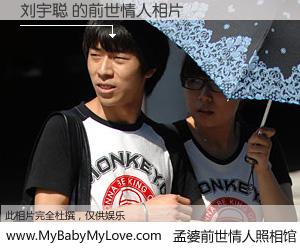 #孟婆前世情人照相馆# 【刘宇聪 的前世情人】前生，我们相亲相爱，相约下辈子还要在一起，你的誓言可别忘记。然而轮回路上的一碗孟婆汤，却将一切归零。茫茫人悔，谁是我的前世情人？刘宇聪 的前世情人，有图有真相：