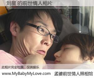 #孟婆前世情人照相馆# 【刘星 的前世情人】前生，我们相亲相爱，相约下辈子还要在一起，你的誓言可别忘记。然而轮回路上的一碗孟婆汤，却将一切归零。茫茫人悔，谁是我的前世情人？刘星 的前世情人，有图有真相：