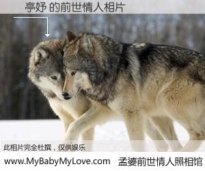 #孟婆前世情人照相馆# 【劉亭妤 的前世情人】前生，我们相亲相爱，相约下辈子还要在一起，你的誓言可别忘记。然而轮回路上的一碗孟婆汤，却将一切归零。茫茫人悔，谁是我的前世情人？劉亭妤 的前世情人，有图有真相：