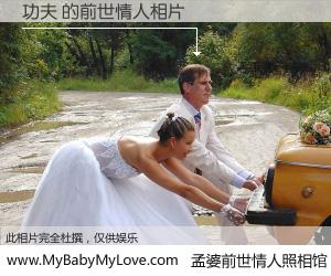 #孟婆前世情人照相馆# 【功夫 的前世情人】前生，我们相亲相爱，相约下辈子还要在一起，你的誓言可别忘记。然而轮回路上的一碗孟婆汤，却将一切归零。茫茫人悔，谁是我的前世情人？功夫 的前世情人，有图有真相：