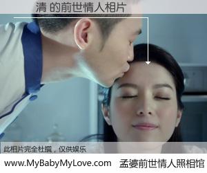 #孟婆前世情人照相馆# 【吳潔清 的前世情人】前生，我们相亲相爱，相约下辈子还要在一起，你的誓言可别忘记。然而轮回路上的一碗孟婆汤，却将一切归零。茫茫人悔，谁是我的前世情人？吳潔清 的前世情人，有图有真相：