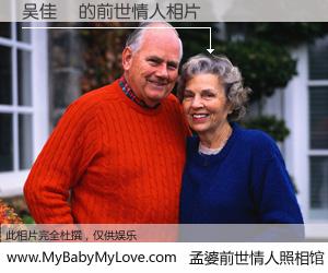 #孟婆前世情人照相馆# 【吴佳芃 的前世情人】前生，我们相亲相爱，相约下辈子还要在一起，你的誓言可别忘记。然而轮回路上的一碗孟婆汤，却将一切归零。茫茫人悔，谁是我的前世情人？吴佳芃 的前世情人，有图有真相：