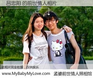 #孟婆前世情人照相馆# 【吕忠阳 的前世情人】前生，我们相亲相爱，相约下辈子还要在一起，你的誓言可别忘记。然而轮回路上的一碗孟婆汤，却将一切归零。茫茫人悔，谁是我的前世情人？吕忠阳 的前世情人，有图有真相：