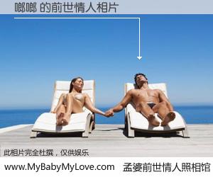 #孟婆前世情人照相馆# 【啷啷 的前世情人】前生，我们相亲相爱，相约下辈子还要在一起，你的誓言可别忘记。然而轮回路上的一碗孟婆汤，却将一切归零。茫茫人悔，谁是我的前世情人？啷啷 的前世情人，有图有真相：