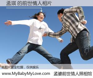 #孟婆前世情人照相馆# 【孟琪 的前世情人】前生，我们相亲相爱，相约下辈子还要在一起，你的誓言可别忘记。然而轮回路上的一碗孟婆汤，却将一切归零。茫茫人悔，谁是我的前世情人？孟琪 的前世情人，有图有真相：