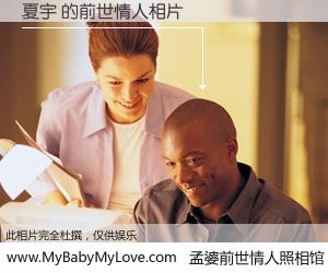 #孟婆前世情人照相馆# 【夏宇 的前世情人】前生，我们相亲相爱，相约下辈子还要在一起，你的誓言可别忘记。然而轮回路上的一碗孟婆汤，却将一切归零。茫茫人悔，谁是我的前世情人？夏宇 的前世情人，有图有真相：
