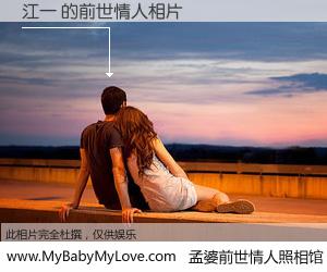 #孟婆前世情人照相馆# 【江一 的前世情人】前生，我们相亲相爱，相约下辈子还要在一起，你的誓言可别忘记。然而轮回路上的一碗孟婆汤，却将一切归零。茫茫人悔，谁是我的前世情人？江一 的前世情人，有图有真相：