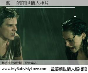 #孟婆前世情人照相馆# 【海灘 的前世情人】前生，我们相亲相爱，相约下辈子还要在一起，你的誓言可别忘记。然而轮回路上的一碗孟婆汤，却将一切归零。茫茫人悔，谁是我的前世情人？海灘 的前世情人，有图有真相：
