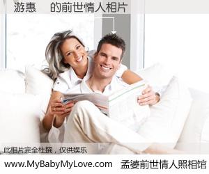 #孟婆前世情人照相馆# 【游惠閔 的前世情人】前生，我们相亲相爱，相约下辈子还要在一起，你的誓言可别忘记。然而轮回路上的一碗孟婆汤，却将一切归零。茫茫人悔，谁是我的前世情人？游惠閔 的前世情人，有图有真相：