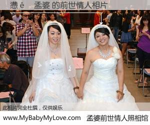 #孟婆前世情人照相馆# 【懑�孟婆 的前世情人】前生，我们相亲相爱，相约下辈子还要在一起，你的誓言可别忘记。然而轮回路上的一碗孟婆汤，却将一切归零。茫茫人悔，谁是我的前世情人？懑�孟婆 的前世情人，有图有真相：